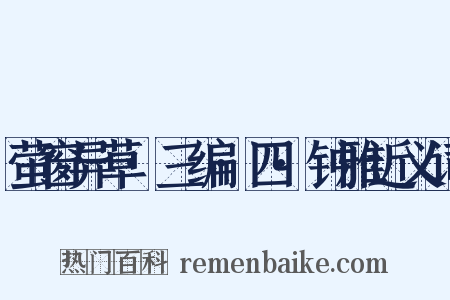 萤窗异草·三编·四·钟雅近义词是什么意思的图片